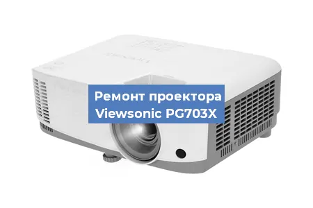 Замена системной платы на проекторе Viewsonic PG703X в Екатеринбурге